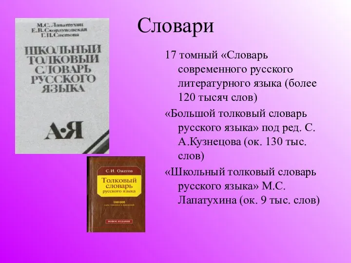 Словари 17 томный «Словарь современного русского литературного языка (более 120