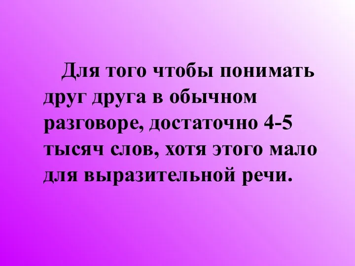 Для того чтобы понимать друг друга в обычном разговоре, достаточно