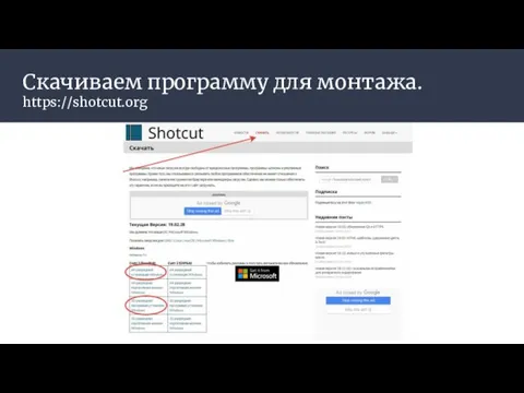 Скачиваем программу для монтажа. https://shotcut.org