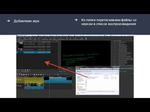Добавляем звук Из папки перетаскиваем файлы со звуком в список воспроизведения