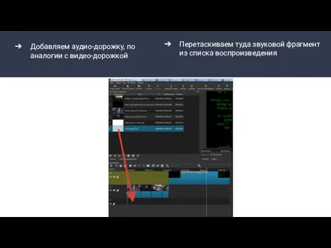 Добавляем аудио-дорожку, по аналогии с видео-дорожкой Перетаскиваем туда звуковой фрагмент из списка воспроизведения