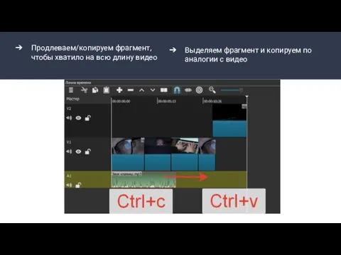 Продлеваем/копируем фрагмент, чтобы хватило на всю длину видео Выделяем фрагмент и копируем по аналогии с видео