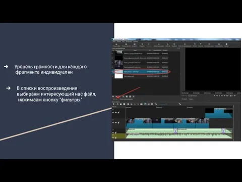 Уровень громкости для каждого фрагмента индивидуален В списки воспроизведения выбираем интересующий нас файл, нажимаем кнопку "фильтры"