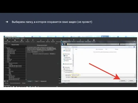Выбираем папку, в которое сохранится само видео (не проект!)
