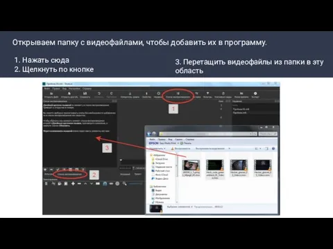 1. Нажать сюда 2. Щелкнуть по кнопке 3. Перетащить видеофайлы