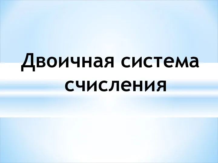 Двоичная система счисления