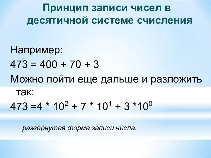 Принцип записи чисел в десятичной системе счисления Например: 473 =