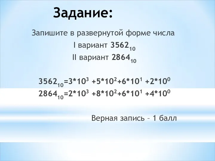 Задание: Запишите в развернутой форме числа I вариант 356210 II