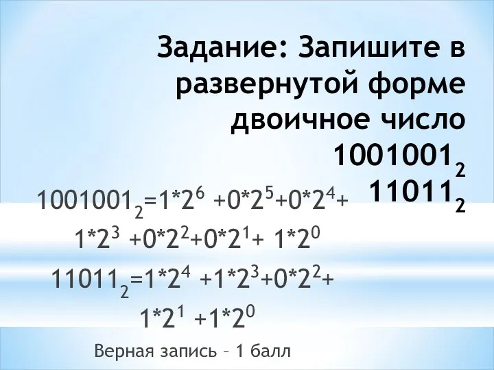Задание: Запишите в развернутой форме двоичное число 10010012 110112 10010012=1*26
