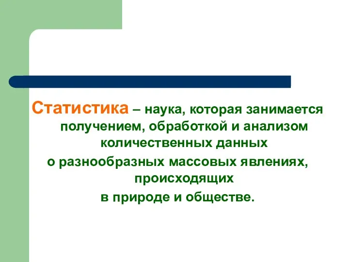 Статистика – наука, которая занимается получением, обработкой и анализом количественных