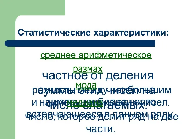 Статистические характеристики: среднее арифметическое частное от деления суммы этих чисел