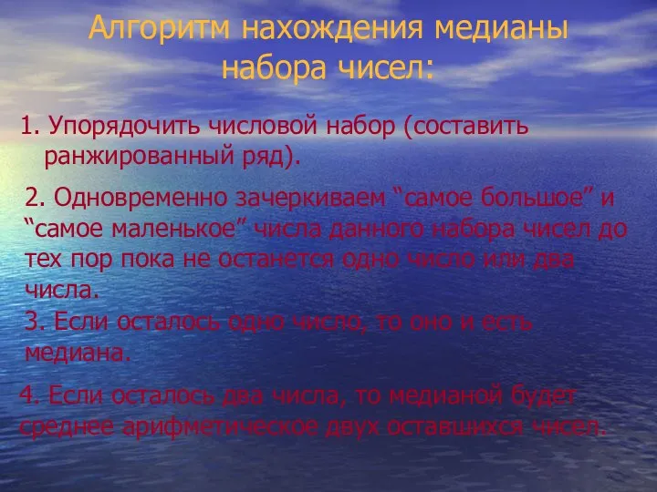 Алгоритм нахождения медианы набора чисел: 1. Упорядочить числовой набор (составить