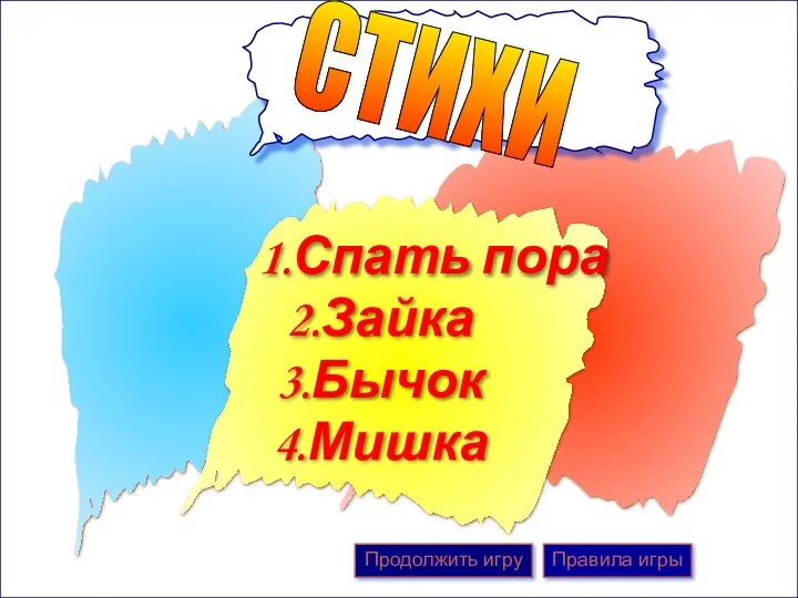 1.Спать пора 2.Зайка 3.Бычок 4.Мишка Продолжить игру Правила игры СТИХИ