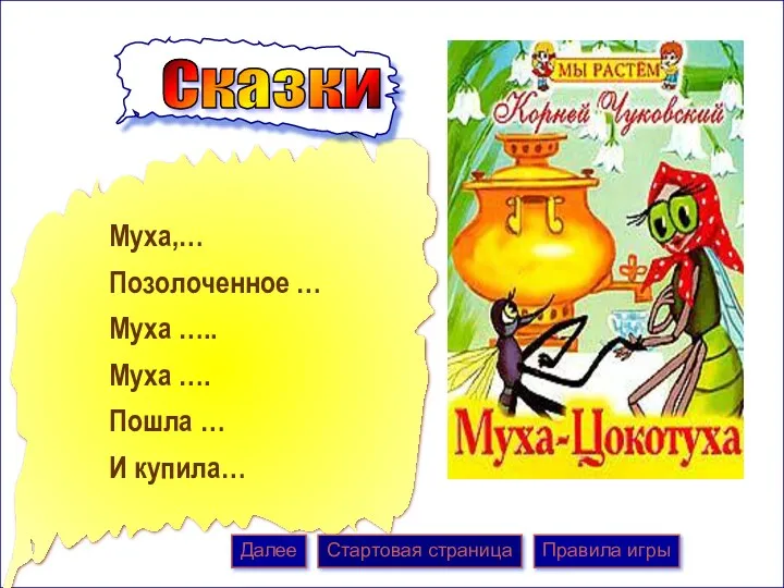 Сказки Муха,… Позолоченное … Муха ….. Муха …. Пошла …