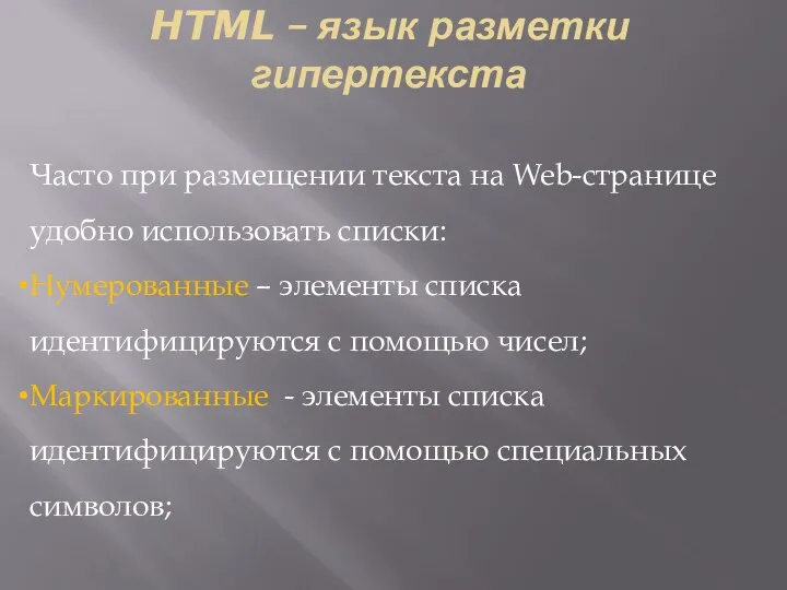 HTML – язык разметки гипертекста Часто при размещении текста на