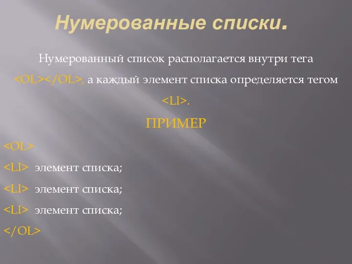 Нумерованные списки. Нумерованный список располагается внутри тега , а каждый