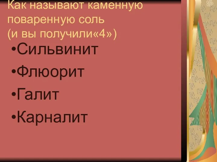 Как называют каменную поваренную соль (и вы получили«4») Сильвинит Флюорит Галит Карналит