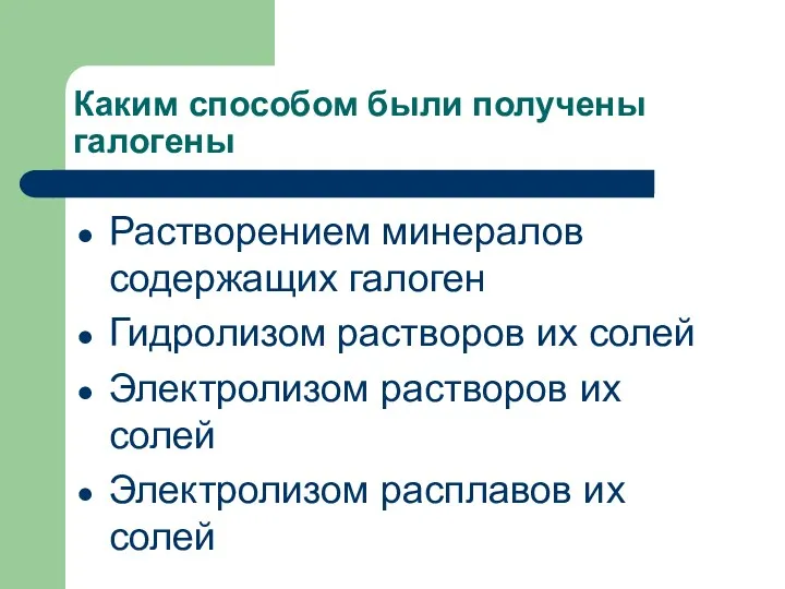 Каким способом были получены галогены Растворением минералов содержащих галоген Гидролизом