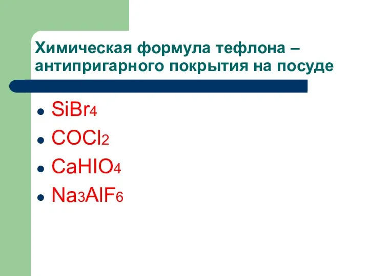 Химическая формула тефлона – антипригарного покрытия на посуде SiBr4 COCl2 CaHIO4 Na3AlF6