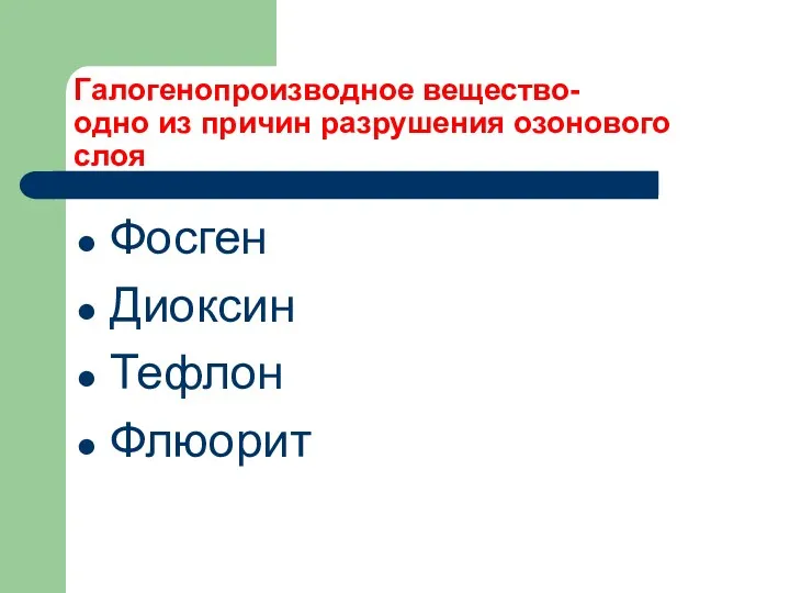 Галогенопроизводное вещество- одно из причин разрушения озонового слоя Фосген Диоксин Тефлон Флюорит