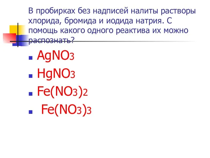 В пробирках без надписей налиты растворы хлорида, бромида и иодида