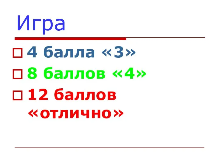 Игра 4 балла «3» 8 баллов «4» 12 баллов «отлично»