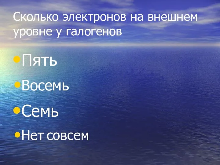 Сколько электронов на внешнем уровне у галогенов Пять Восемь Семь Нет совсем