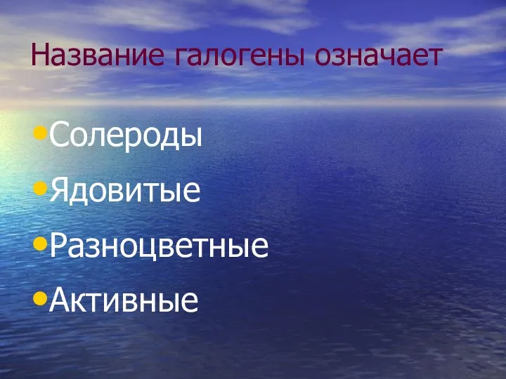 Название галогены означает Солероды Ядовитые Разноцветные Активные