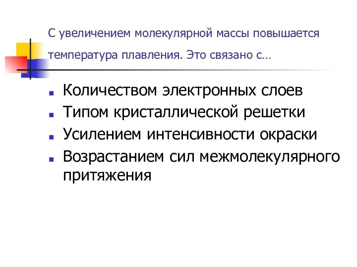 С увеличением молекулярной массы повышается температура плавления. Это связано с…