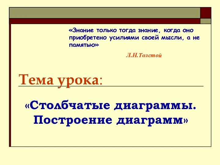 Столбчатые диаграммы. Построение диаграмм - разработка урока+презентация