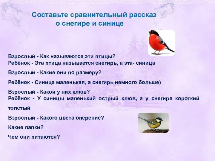 Составьте сравнительный рассказ о снегире и синице Взрослый - Как называются эти птицы?