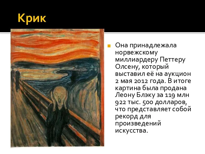 Крик Она принадлежала норвежскому миллиардеру Петтеру Олсену, который выставил её на аукцион 2