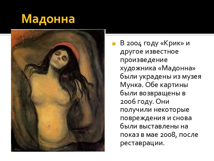 Мадонна В 2004 году «Крик» и другое известное произведение художника «Мадонна» были украдены