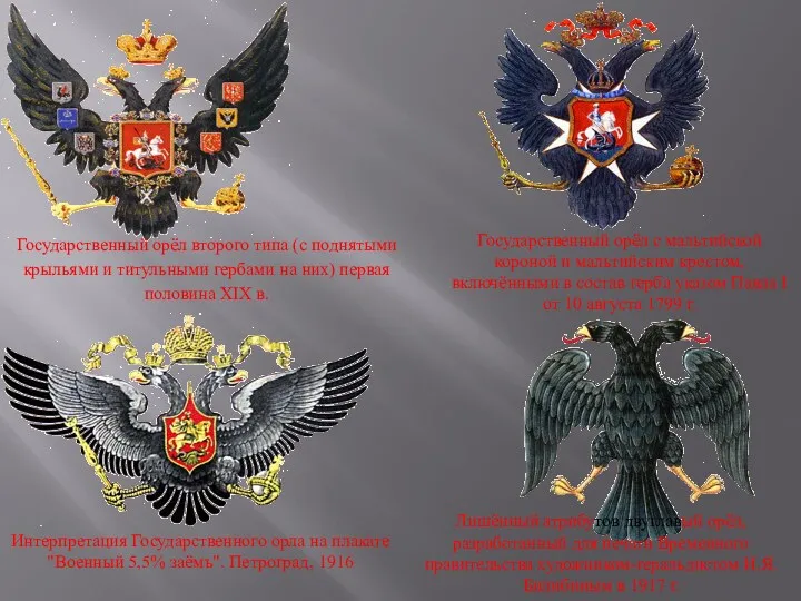 Государственный орёл с мальтийской короной и мальтийским крестом, включёнными в