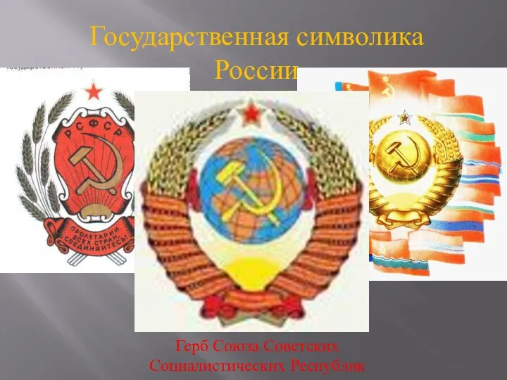 Государственная символика России Герб Союза Советских Социалистических Республик