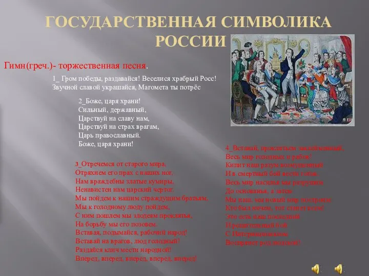 ГОСУДАРСТВЕННАЯ СИМВОЛИКА РОССИИ Гимн(греч.)- торжественная песня. 1_ Гром победы, раздавайся!