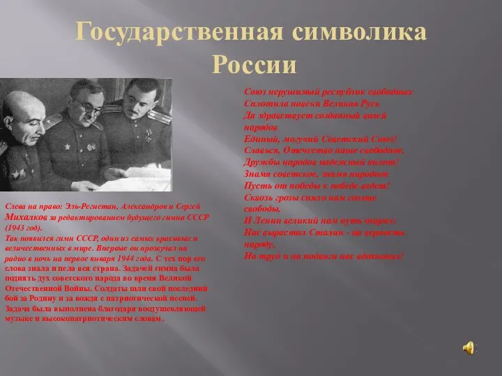 Государственная символика России Слева на право: Эль-Регистан, Александров и Сергей