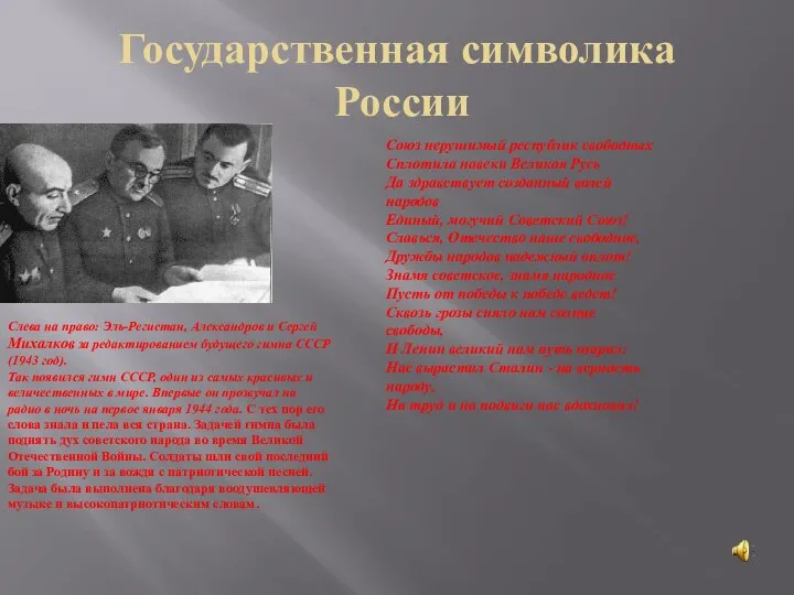 Государственная символика России Слева на право: Эль-Регистан, Александров и Сергей Михалков за редактированием