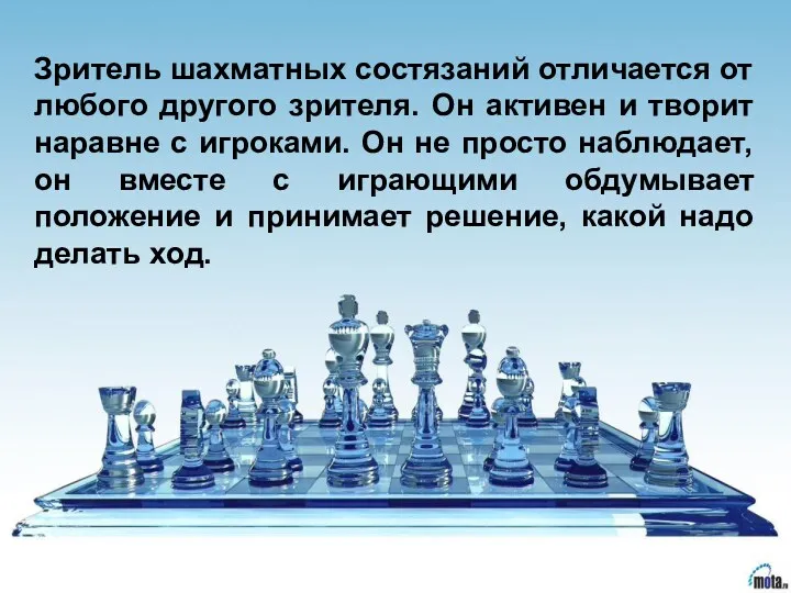 Зритель шахматных состязаний отличается от любого другого зрителя. Он активен и творит наравне