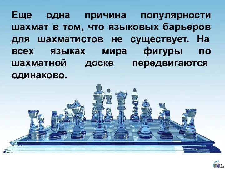 Еще одна причина популярности шахмат в том, что языковых барьеров для шахматистов не