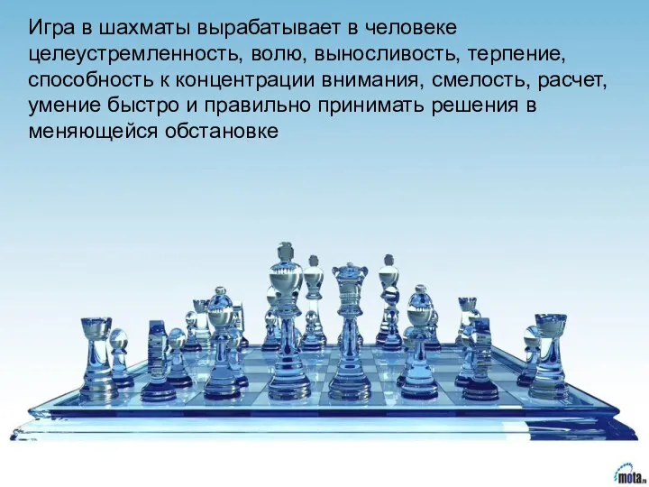 Игра в шахматы вырабатывает в человеке целеустремленность, волю, выносливость, терпение, способность к концентрации