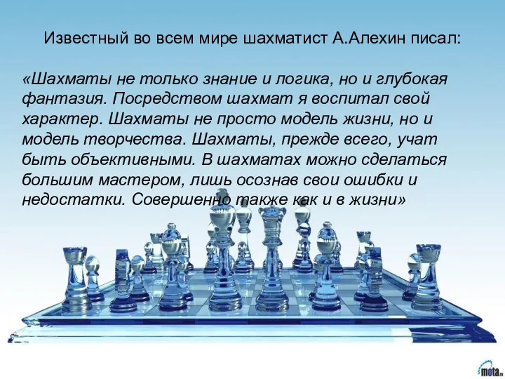 Известный во всем мире шахматист А.Алехин писал: «Шахматы не только знание и логика,