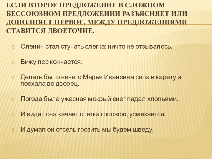 Если второе предложение в сложном бессоюзном предложении разъясняет или дополняет