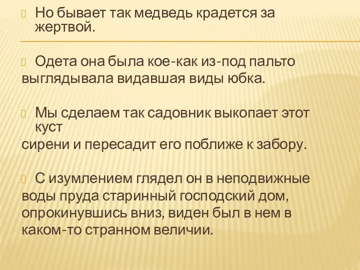 Но бывает так медведь крадется за жертвой. Одета она была