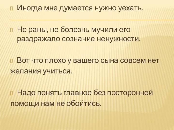 Иногда мне думается нужно уехать. Не раны, не болезнь мучили