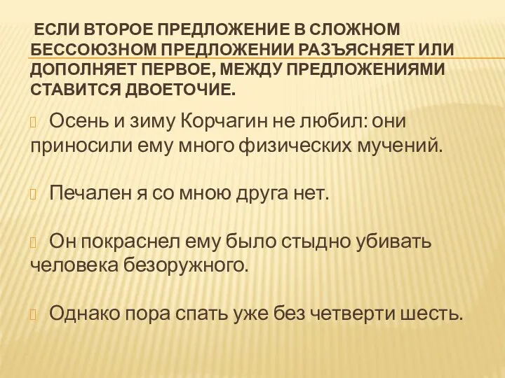 Если второе предложение в сложном бессоюзном предложении разъясняет или дополняет