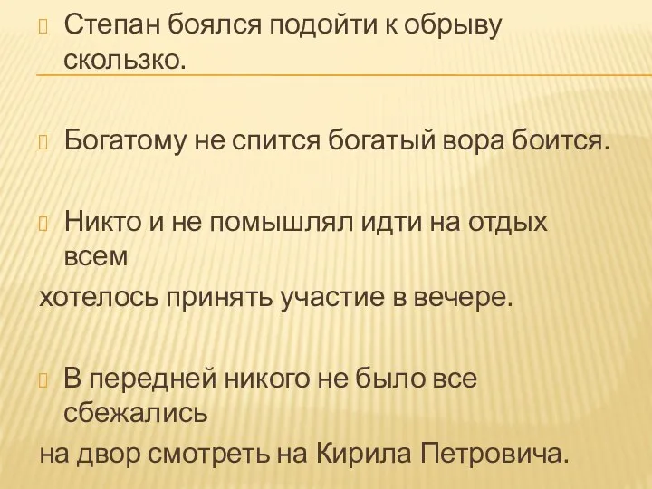 Степан боялся подойти к обрыву скользко. Богатому не спится богатый