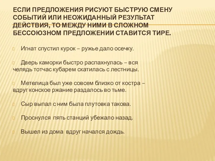 Если предложения рисуют быструю смену событий или неожиданный результат действия,