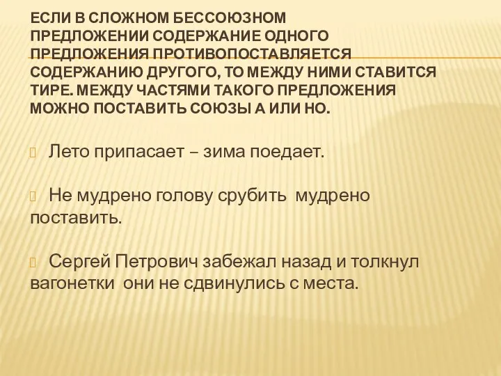 Если в сложном бессоюзном предложении содержание одного предложения противопоставляется содержанию