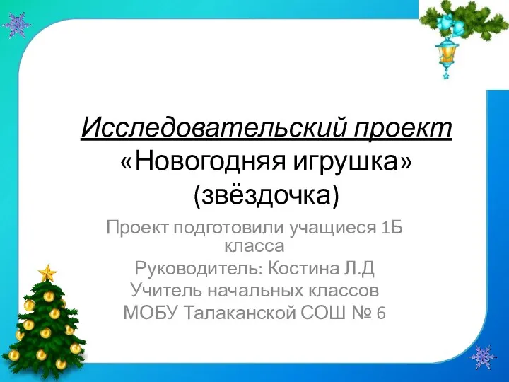 проект новогодняя поделка Звёздочка